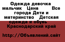 Одежда девочка, мальчик › Цена ­ 50 - Все города Дети и материнство » Детская одежда и обувь   . Краснодарский край